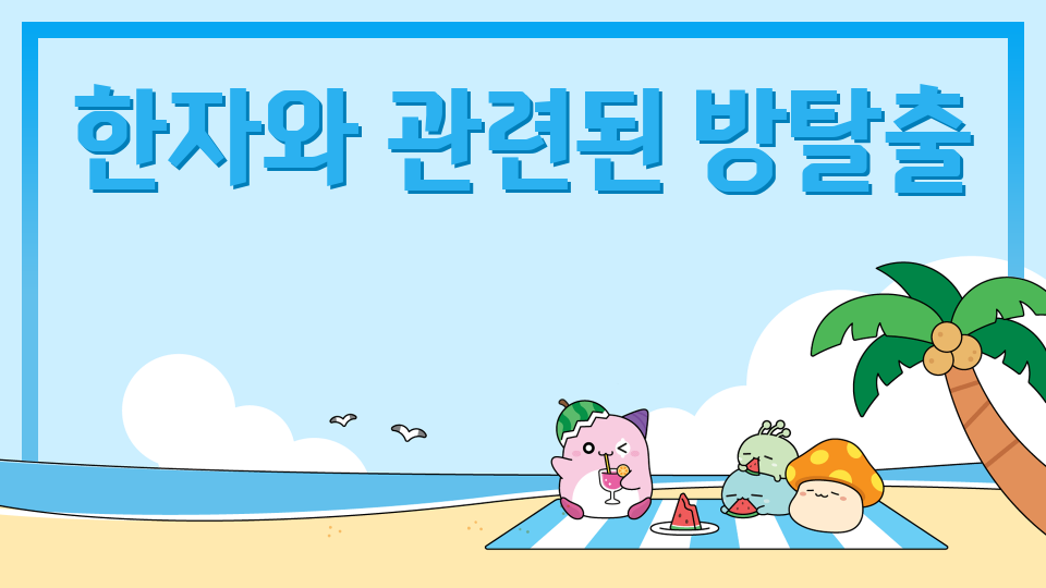 한자와 관련된 방탈출