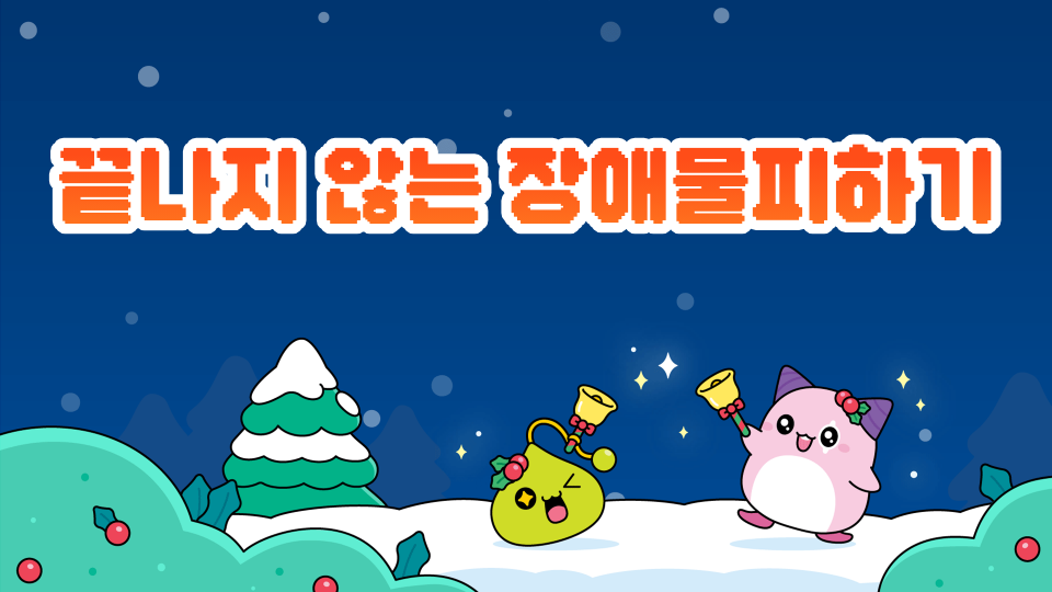 끝나지 않는 장애물피하기