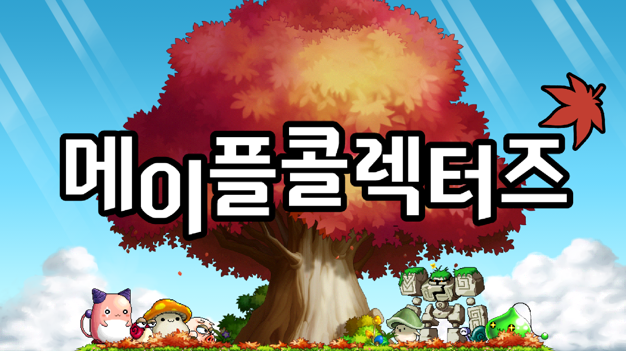 메이플 콜렉터즈