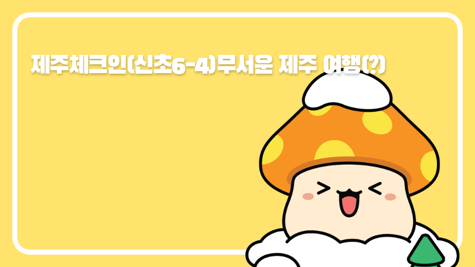 신제주초 64 제주체크인무서운 제주 여행(?)