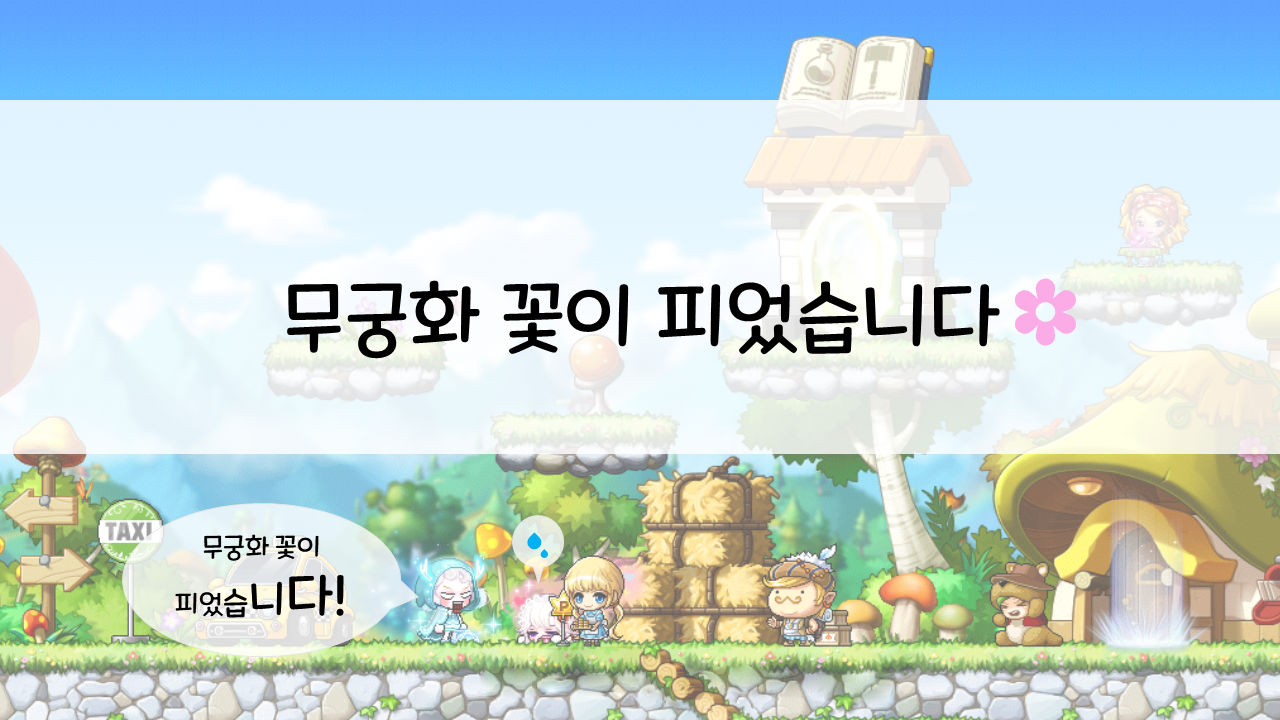 무궁화 꽃이 피었습니다