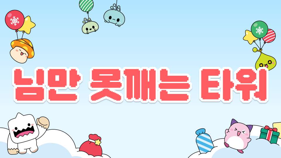 님만 못깨는 타워