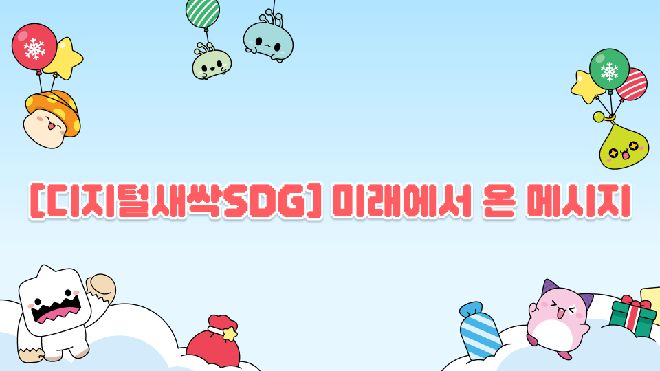 [디지털새싹SDG] 군산옥구초2