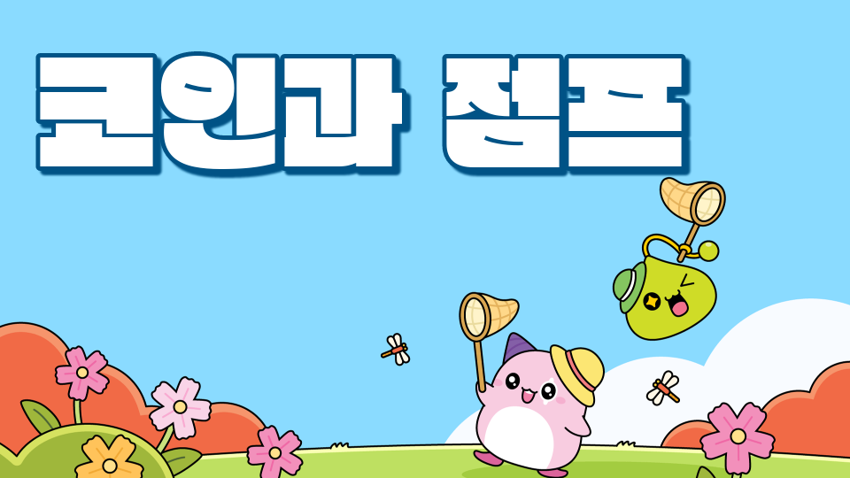 [디지털 새싹]성평등 행복초 5-5