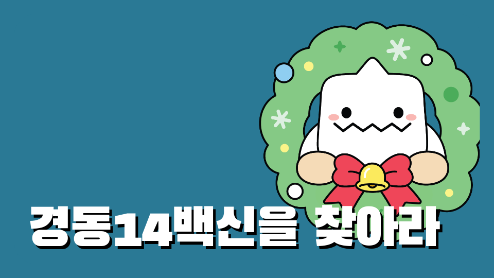 경동14백신을 찾아라