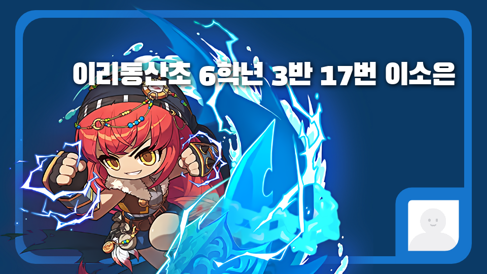 이리동산초 6학년 3반 17번 이소은