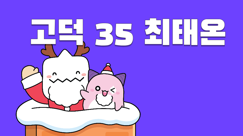 고덕 35 최태온