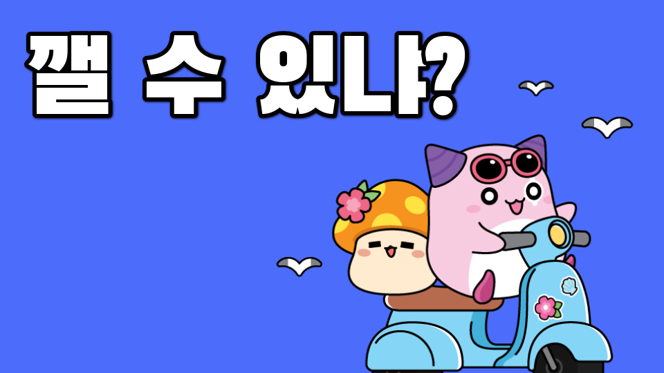깰 수 있냐?