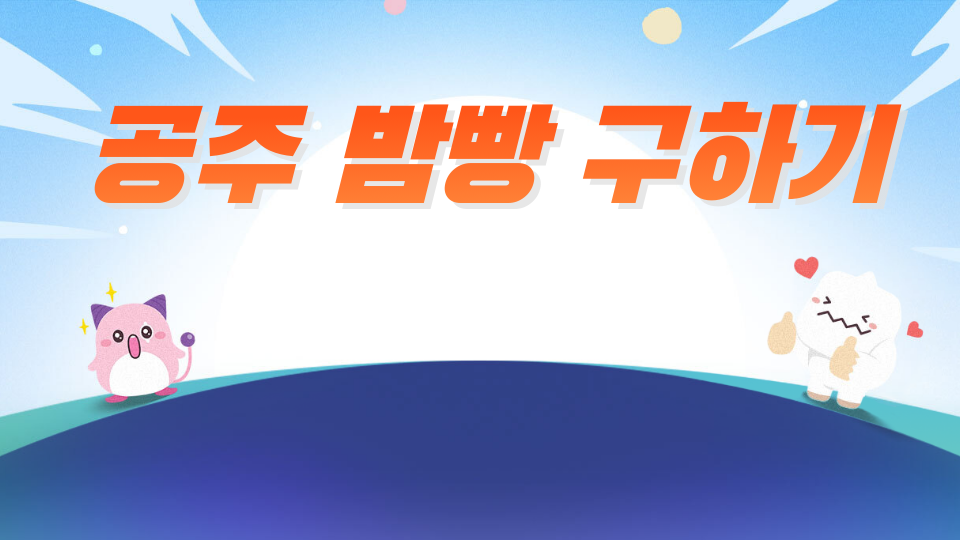 공주 밤빵 구하기