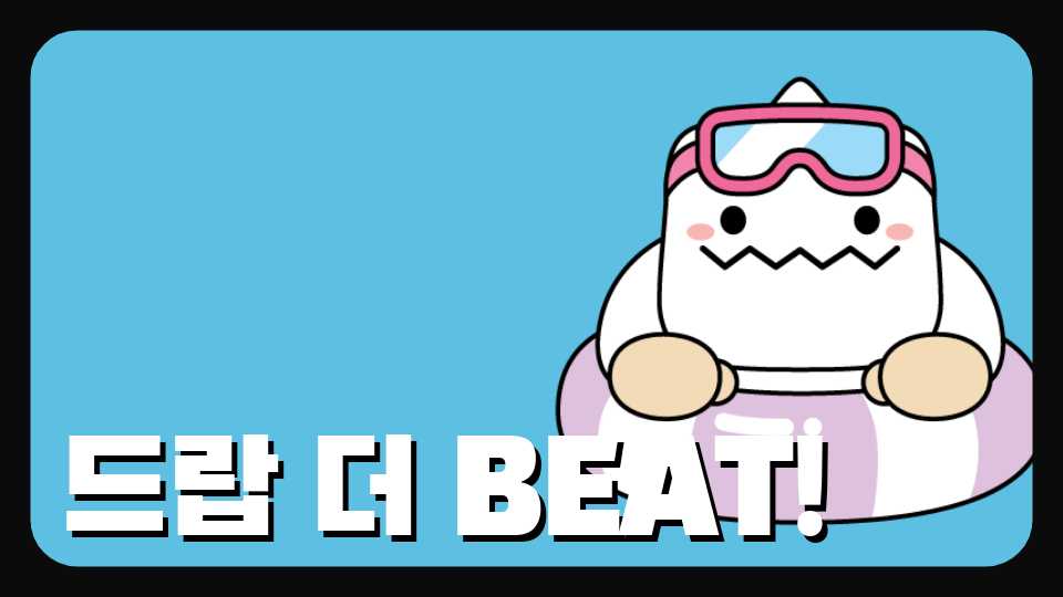 드랍 더 BEAT!