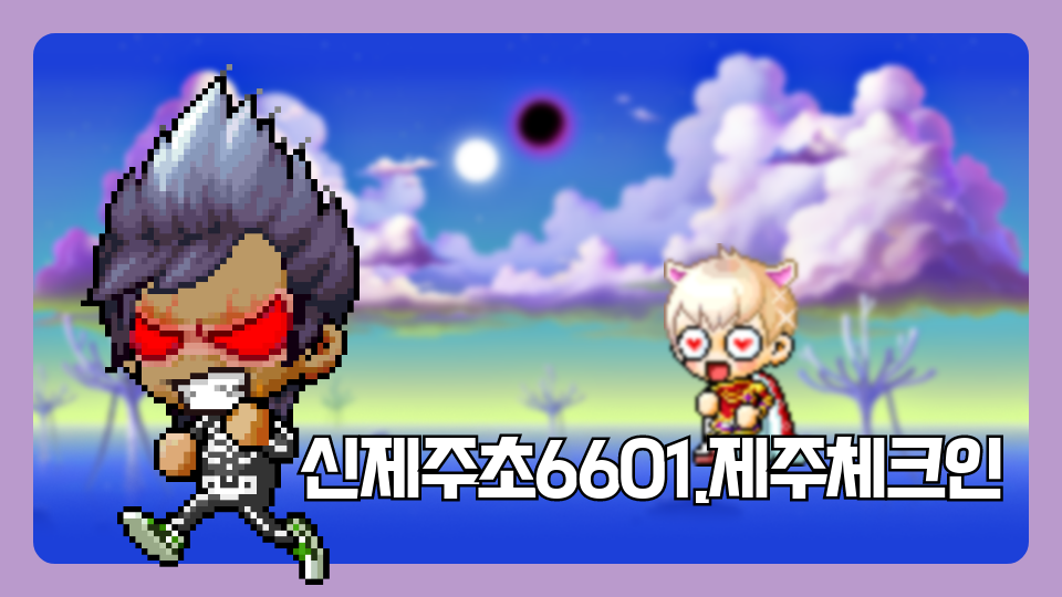 신제주초6601.제주체크인