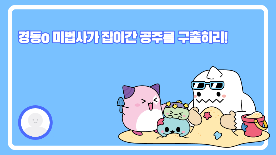 경동0 마법사가 잡아간 공주를 구출하라!