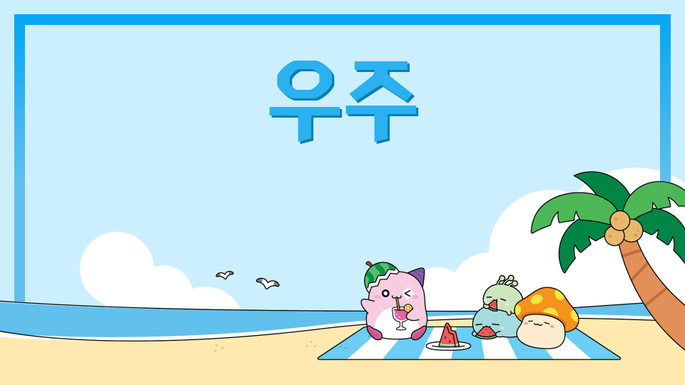 광령43 우주여행