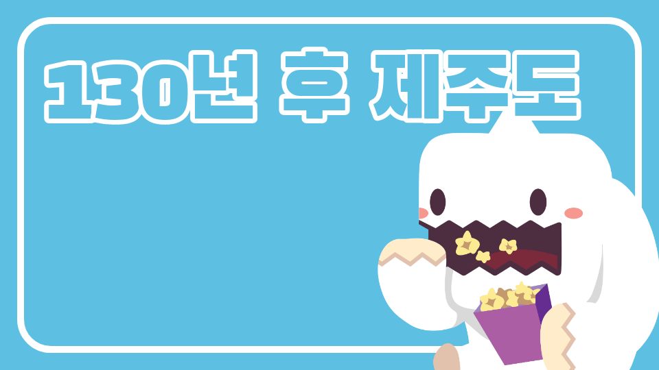 저청초6-5 5030년 후 제주도