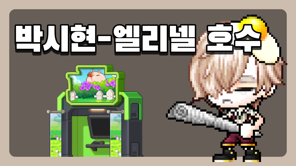 박시현-엘리넬 호수