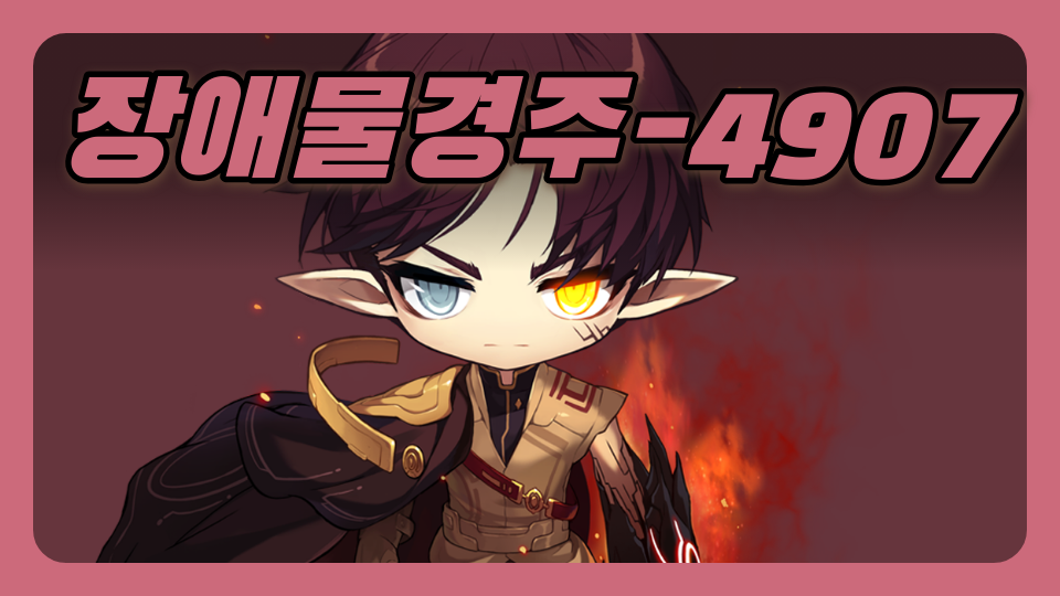 장애물경주-4907