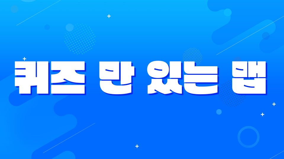 퀴즈 만 있는 맵