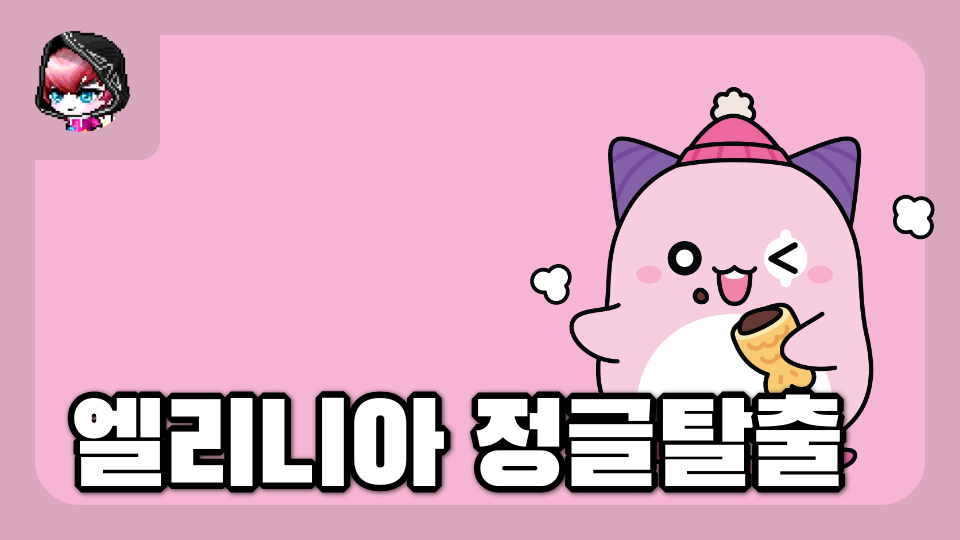 엘리니아 정글탈출