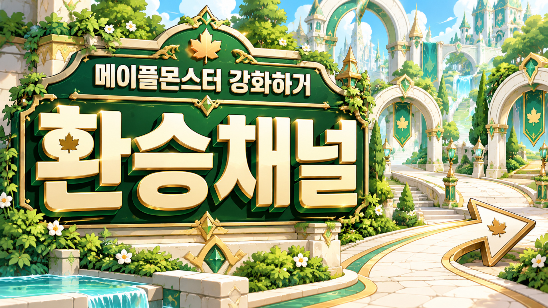 메이플 몬스터 강화하기 환승채널