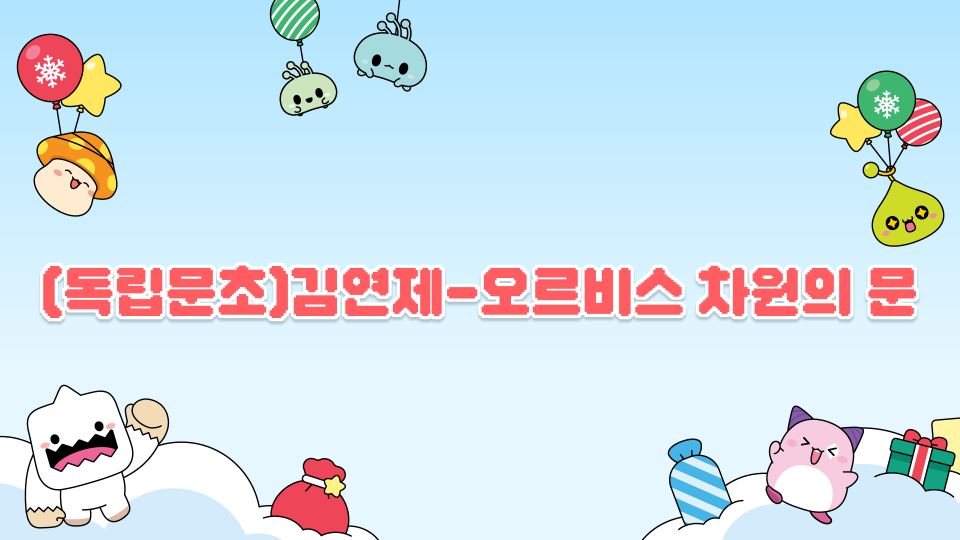 (독립문초)김연제-오르비스 차원의 문