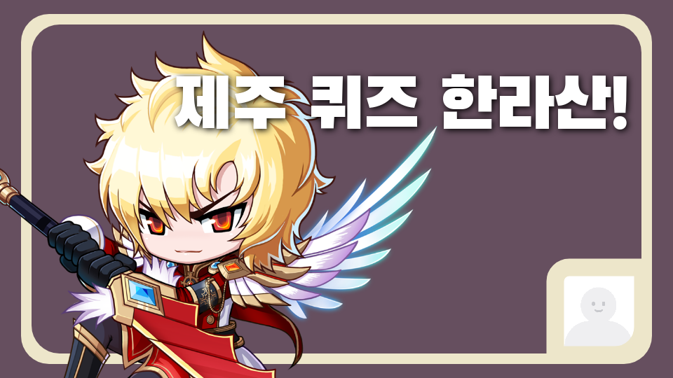 [삼화451팀]제주 퀴즈 한라산!