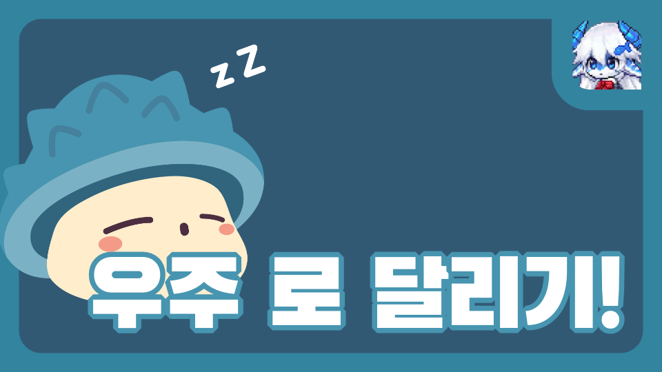 우주 로 달리기!
