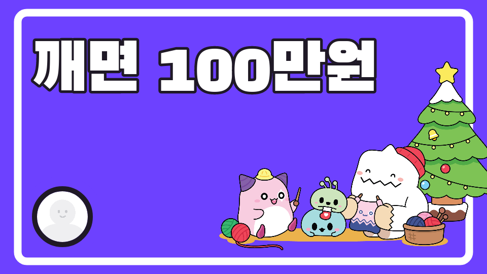 깨면 100만원