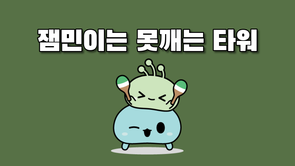 잼민이는 못깨는 타워