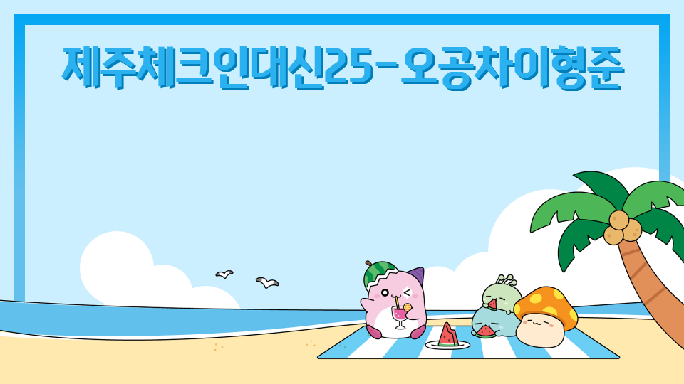 제주체크인대신25-오공차이형준