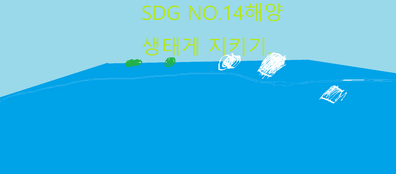 디지털새싹SDG빅히어로즈_제주한라대_201호_바다를위하여