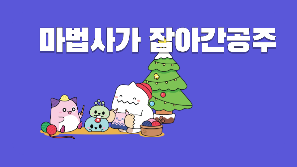 독립문초의 마법사가 잡아간공주