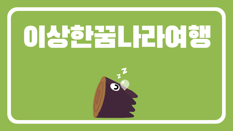 이상한꿈나라여행