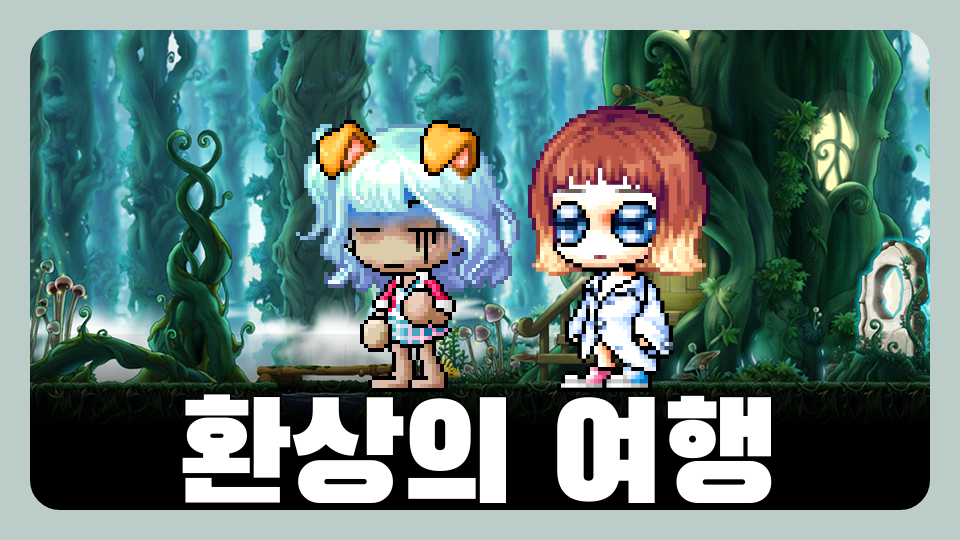 여신 환상의 여행