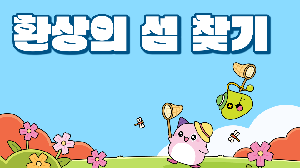 환상의 섬 찾기