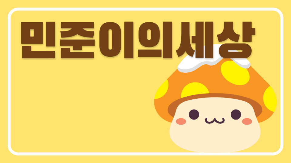 민준이의세상