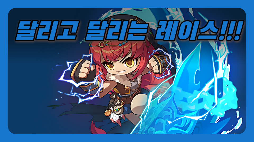 달리고 달리는 레이스!!!