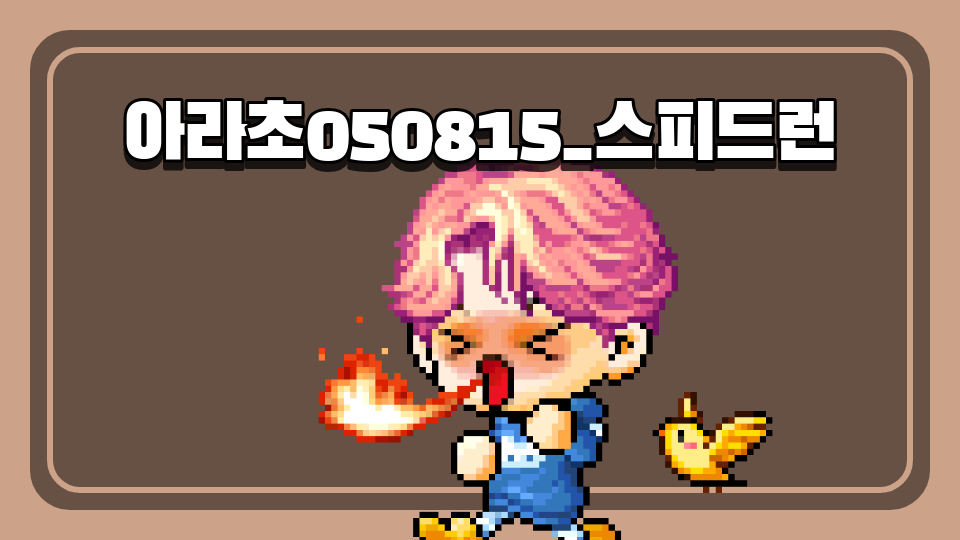 아라초050815_스피드런