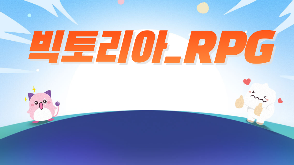 빅토리아_RPG