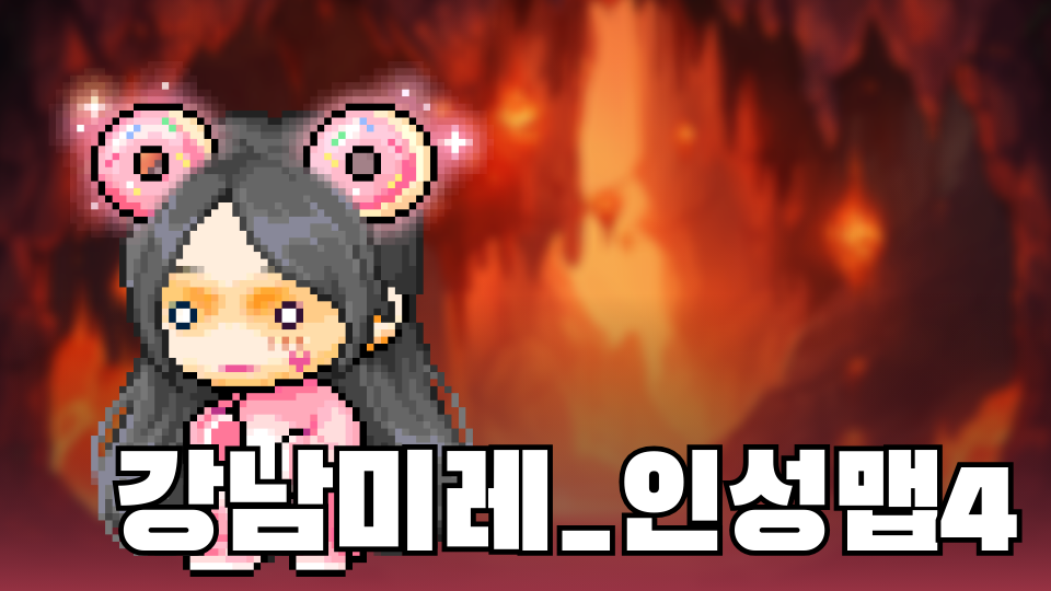 강남미레_인성맵4