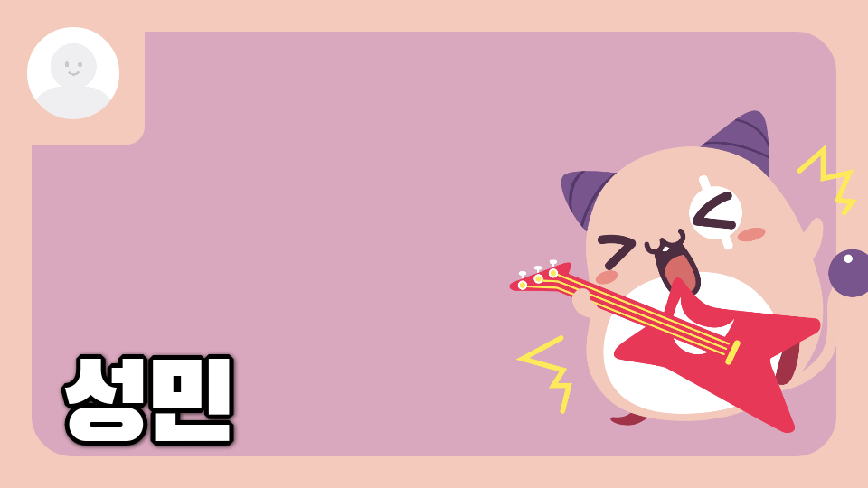 ㄷㅂ성민