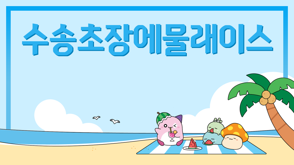 수송초장에물래이스