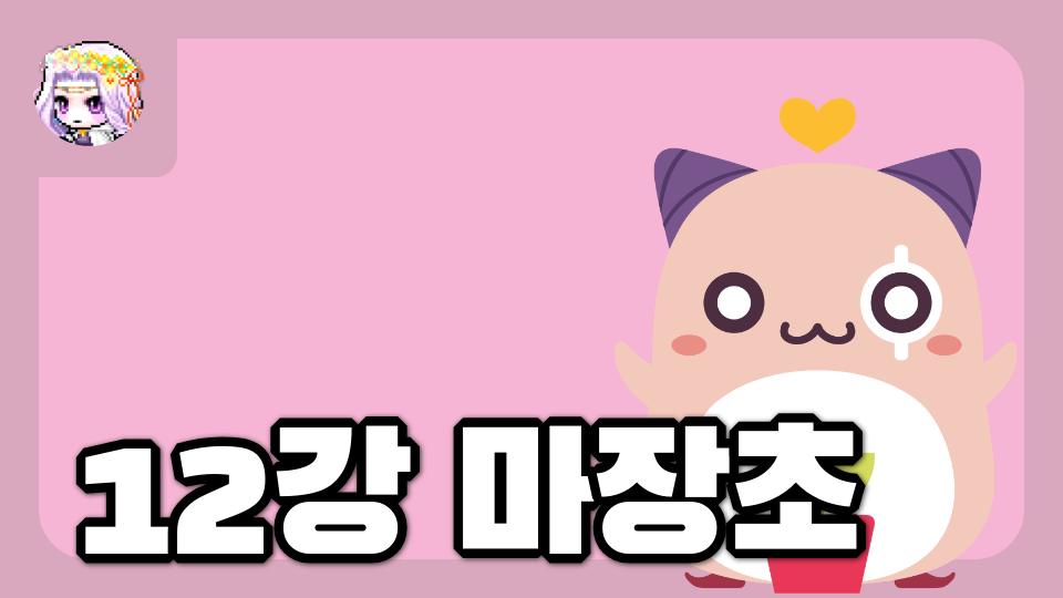 12강 마장초