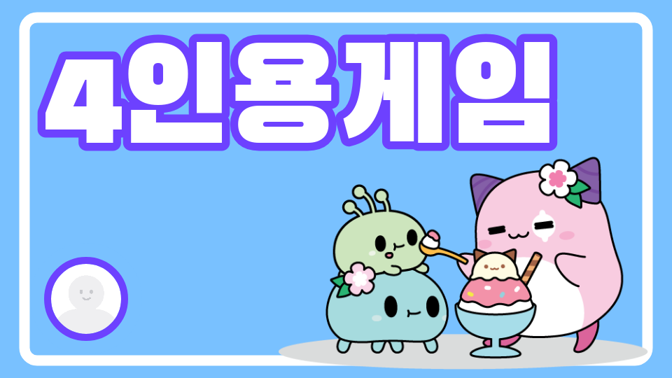 4인용게임