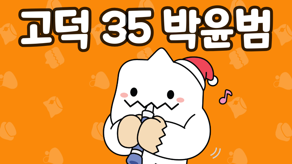 고덕 35 박윤범