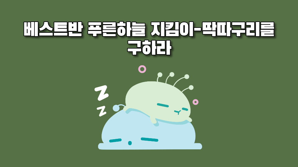 베스트반 푸른하늘 지킴이-딱따구리를 구하라