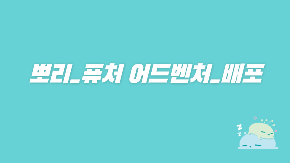 [디지털새싹]퓨처어드벤쳐_애월중4_강현민