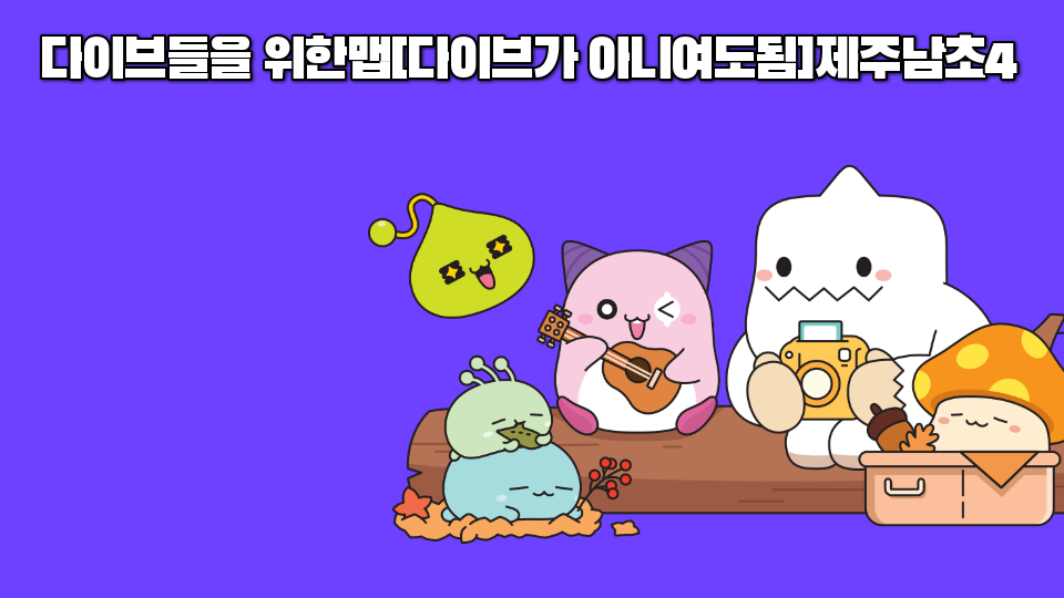 다이브들을 위한맵[다이브가 아니여도됨]제주남초4