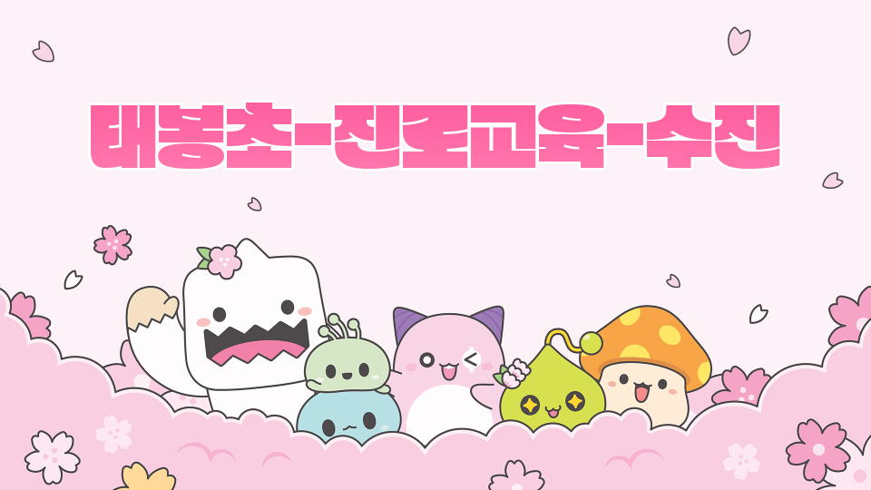 태봉초-진로교육-수진