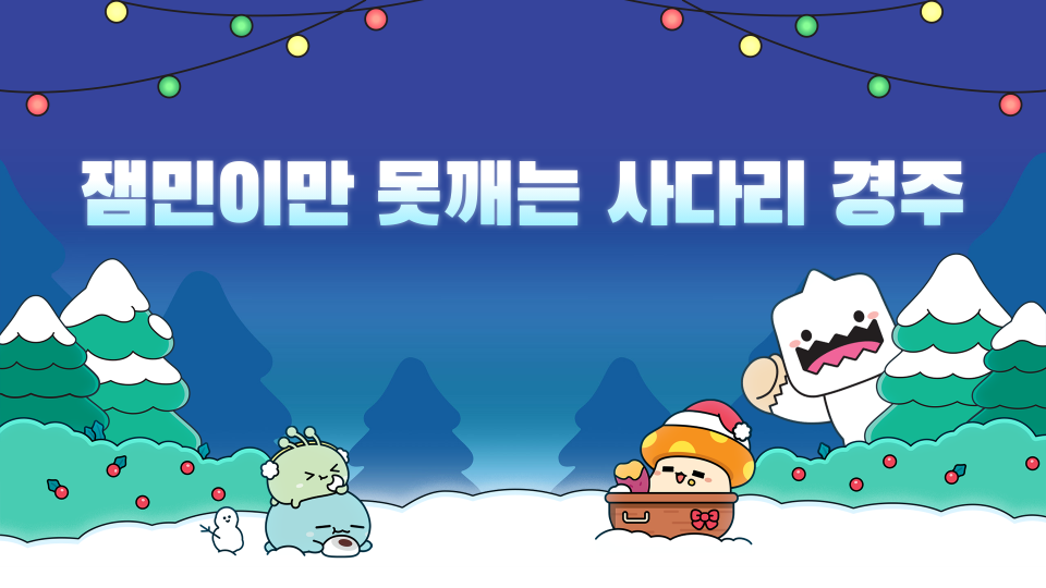 잼민이만 못깨는 사다리 경주