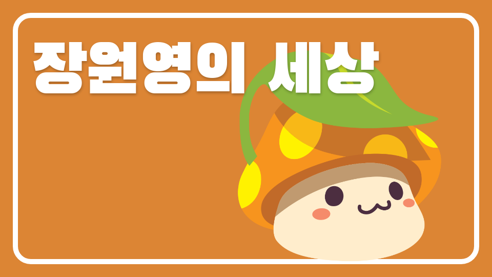 장원영의 세상[디지털 새싹 SDG]